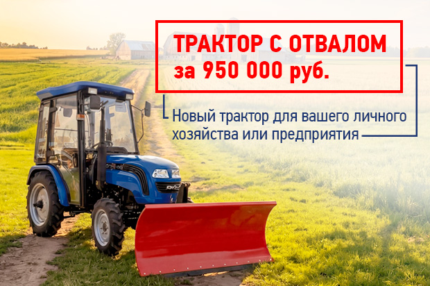 Трактор с отвалом за 950 000 р.!